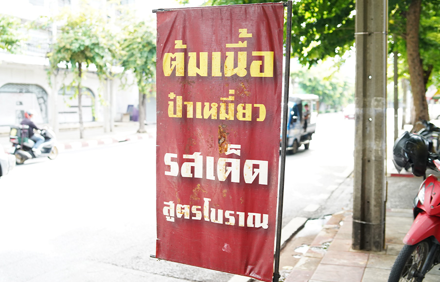ป๋าเหมี่ยวต้มเครื่องในวัว