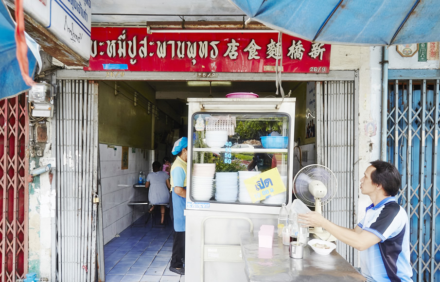 บะหมี่ปูสะพานพุทธ