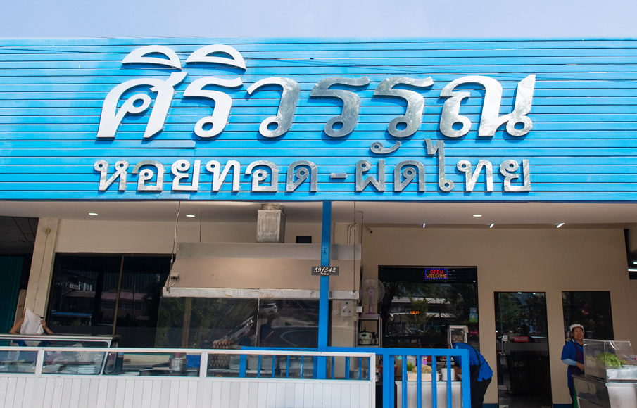 ศิริวรรณ หอยทอด-ผัดไทย สาขาเมืองทองธานี