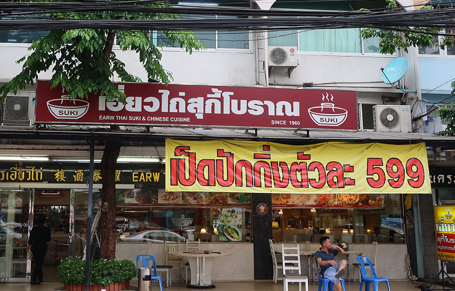 เอี่ยวไถ่ สุกี้โบราณ