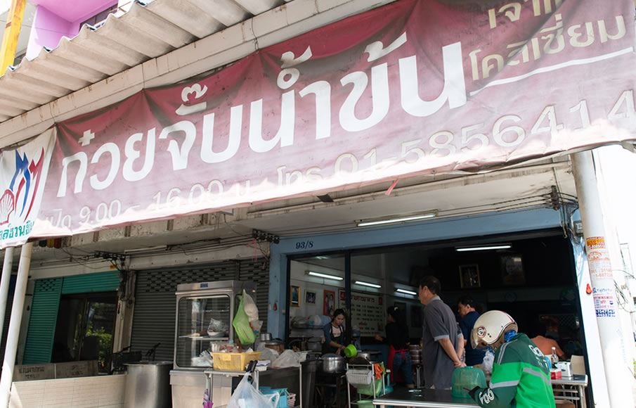 ก๋วยจั๊บน้ำข้น เจ้าเก่าโคลีเซี่ยม