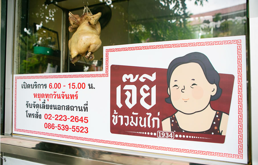 ข้าวมันไก่เจ๊ยี