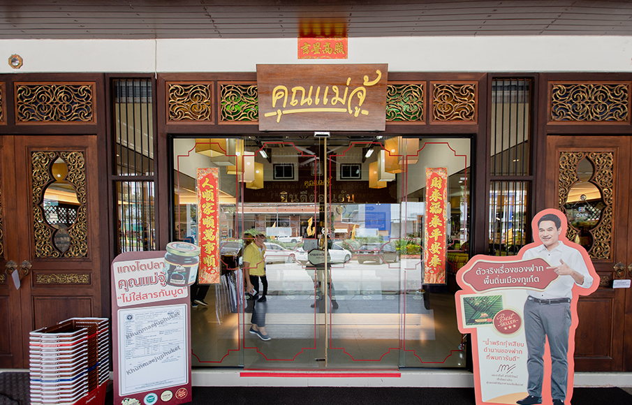 ร้านของฝากคุณแม่จู้ ภูเก็ต