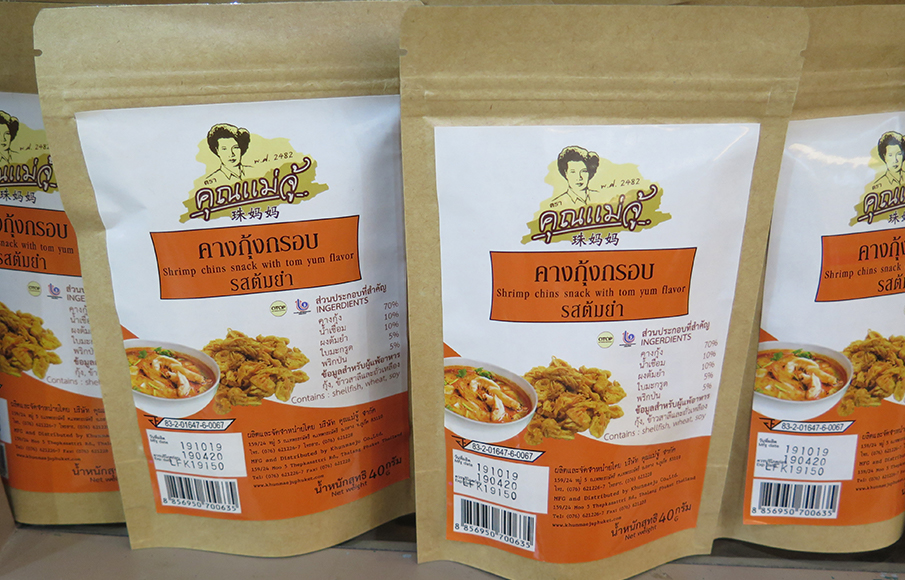 ร้านของฝากคุณแม่จู้ ภูเก็ต