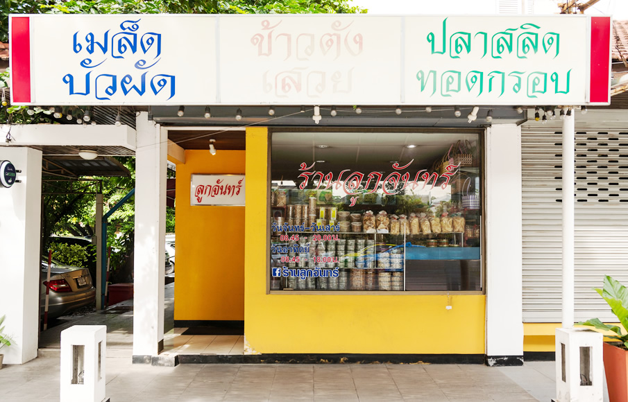 ร้านลูกจันทร์ คลองประปา