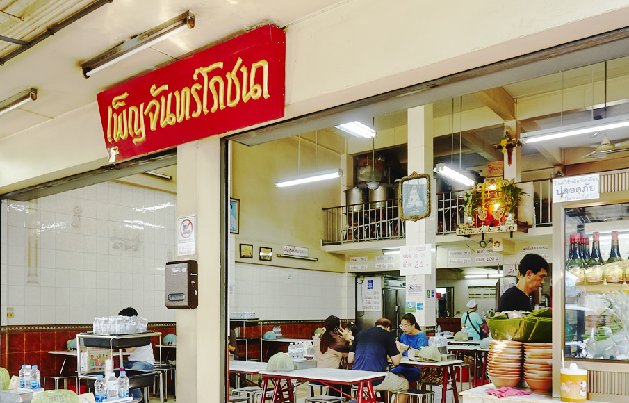 เพ็ญจันทร์โภชนา ก๋วยเตี๋ยวเนื้อ