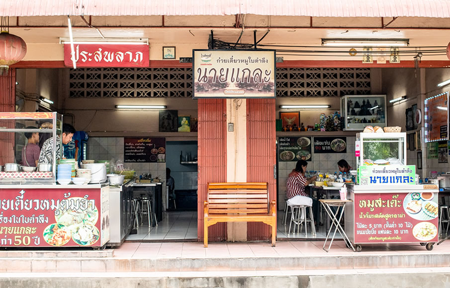 ก๋วยเตี๋ยวหมูใบตำลึงนายแกละ (ประสพลาภ)