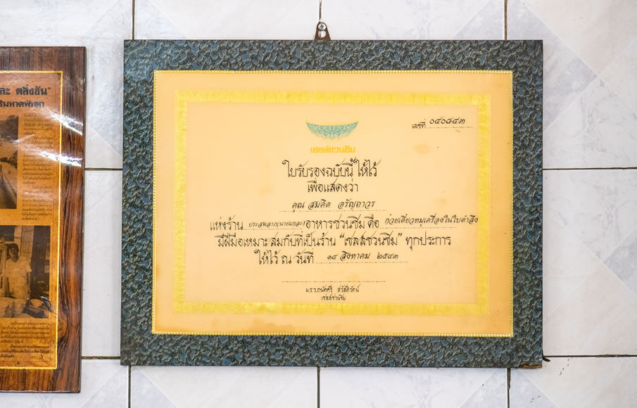 ก๋วยเตี๋ยวหมูใบตำลึงนายแกละ (ประสพลาภ)