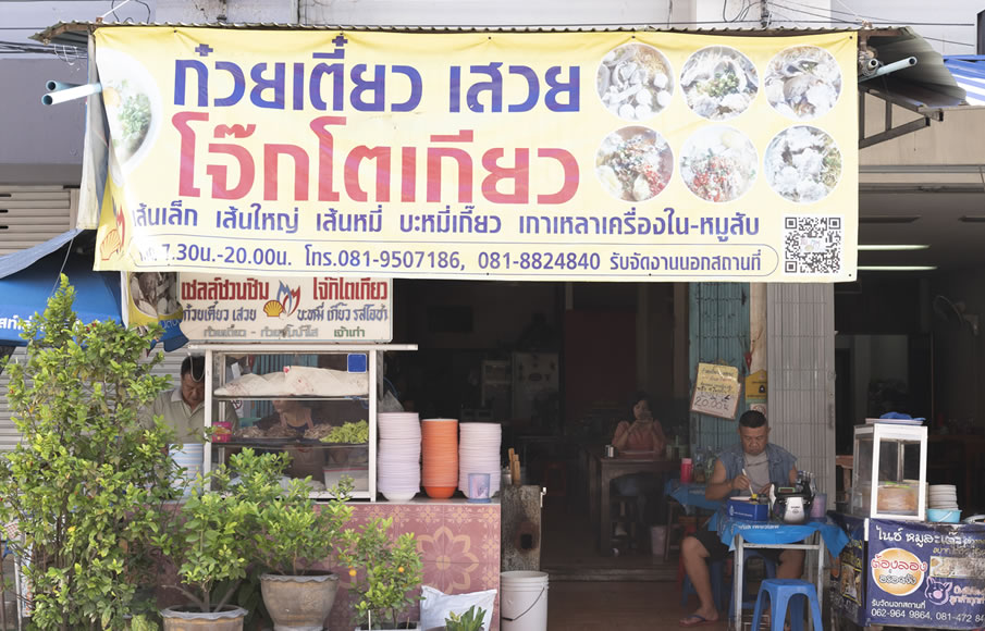 ก๋วยเตี๋ยวเสวย โจ๊กโตเกียว