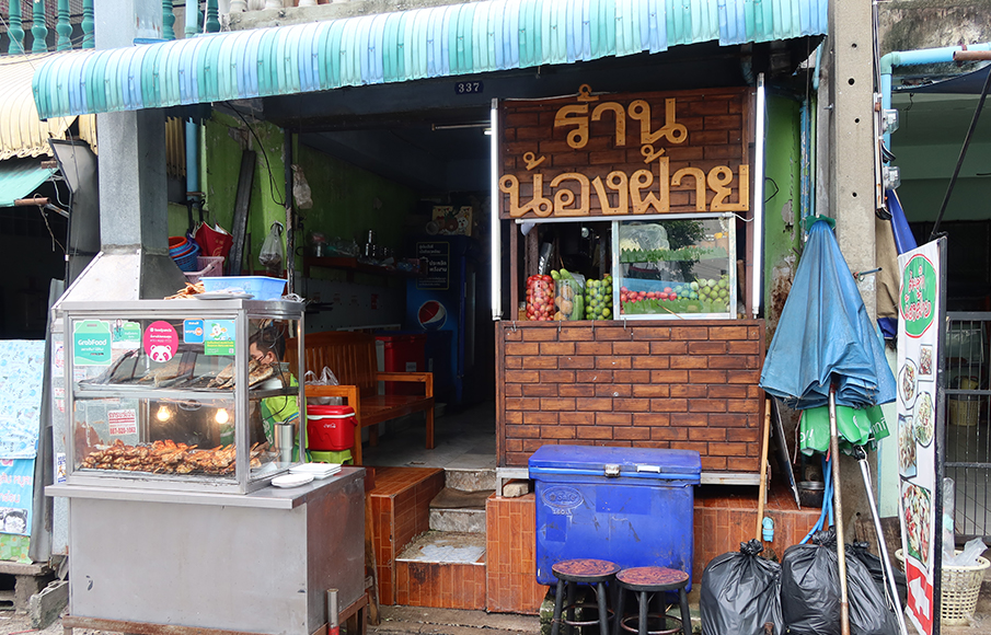 ส้มตำน้องฝ้าย