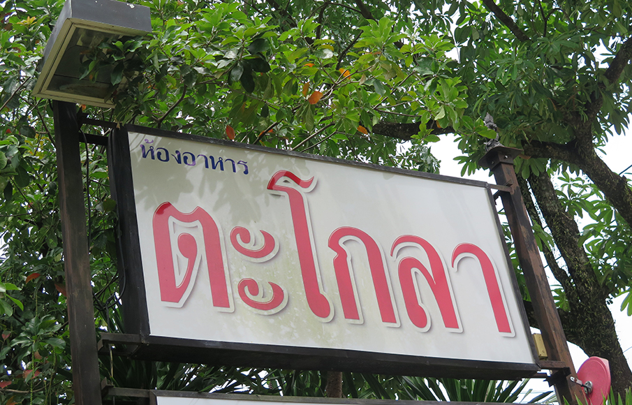 ตะโกลา