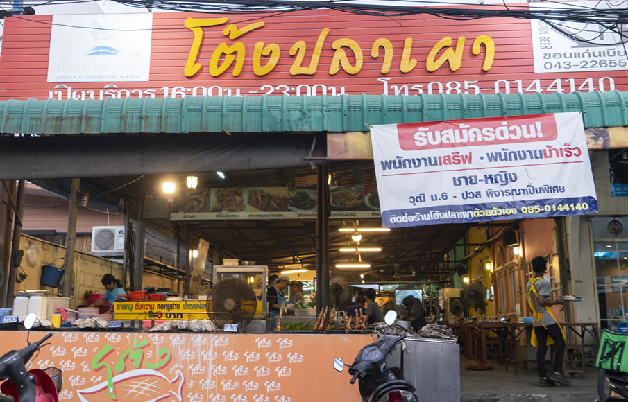 โต้งปลาเผา