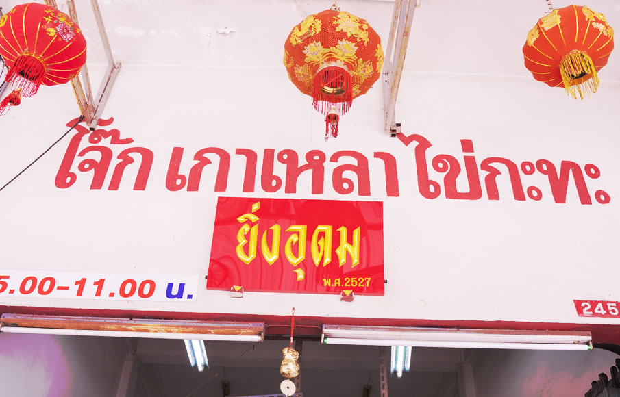 ยิ่งอุดม